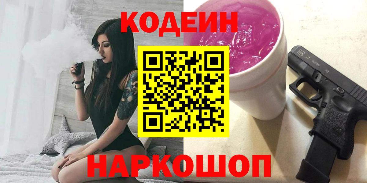 Ейск  Кодеин Purple Drank  Вход с VPN  Кодеиновый сироп Lean напиток Lean (лин) 