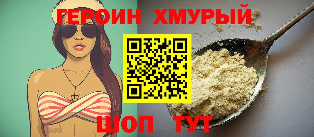 Героин Heroin Ейск